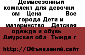  Демисезонный комплект для девочки 92-98см › Цена ­ 1 000 - Все города Дети и материнство » Детская одежда и обувь   . Амурская обл.,Тында г.